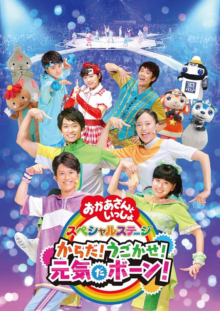 おかあさんといっしょDVD おかあさんといっしょ」あつこお姉さん6年間の軌跡を詰め込んだ
